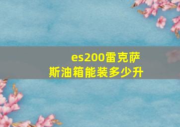 es200雷克萨斯油箱能装多少升