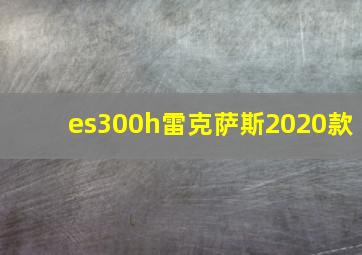 es300h雷克萨斯2020款