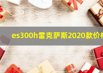 es300h雷克萨斯2020款价格