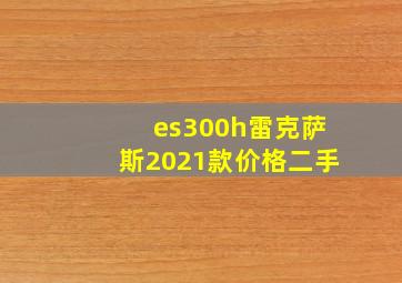 es300h雷克萨斯2021款价格二手