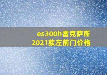 es300h雷克萨斯2021款左前门价格