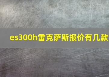 es300h雷克萨斯报价有几款