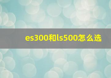 es300和ls500怎么选