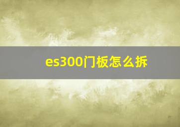 es300门板怎么拆