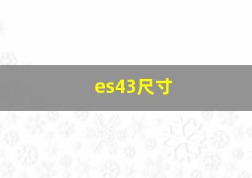 es43尺寸