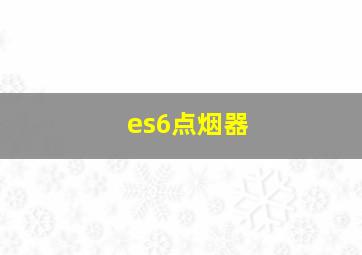 es6点烟器