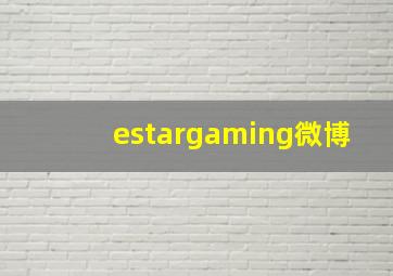 estargaming微博