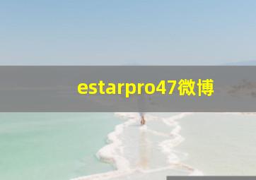 estarpro47微博