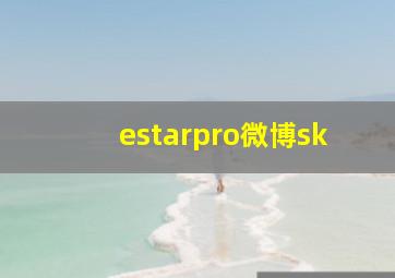 estarpro微博sk