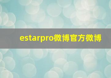 estarpro微博官方微博