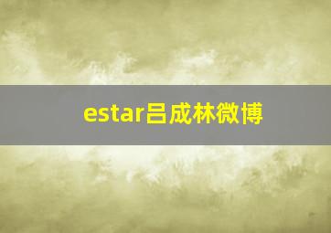 estar吕成林微博