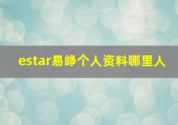 estar易峥个人资料哪里人