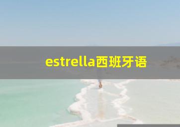 estrella西班牙语