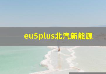 eu5plus北汽新能源