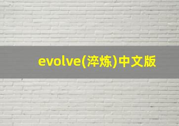 evolve(淬炼)中文版