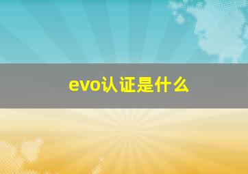 evo认证是什么