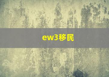 ew3移民