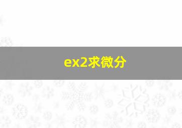 ex2求微分