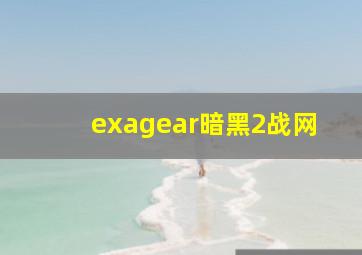 exagear暗黑2战网