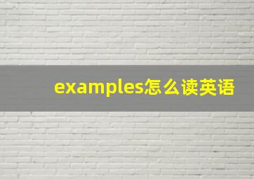 examples怎么读英语