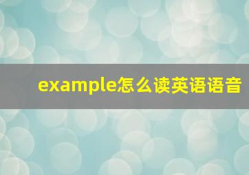 example怎么读英语语音