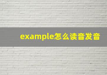 example怎么读音发音