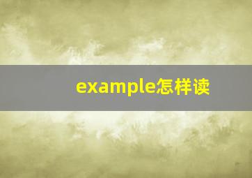 example怎样读