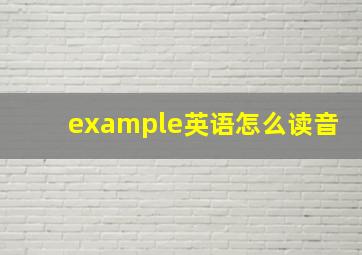 example英语怎么读音