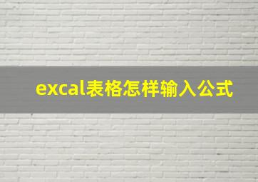 excal表格怎样输入公式