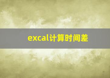 excal计算时间差