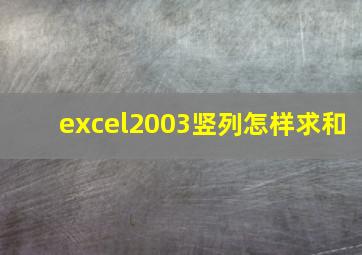 excel2003竖列怎样求和