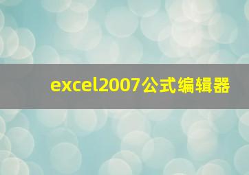 excel2007公式编辑器