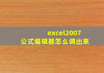 excel2007公式编辑器怎么调出来