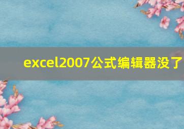 excel2007公式编辑器没了