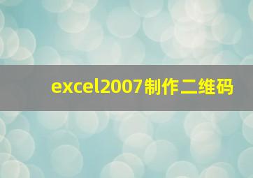 excel2007制作二维码