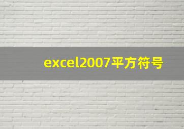 excel2007平方符号