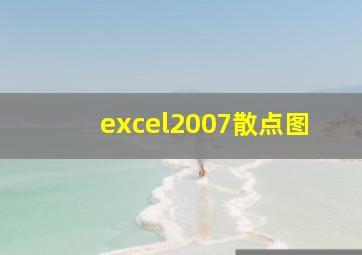 excel2007散点图