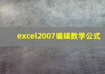 excel2007编辑数学公式