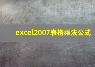 excel2007表格乘法公式