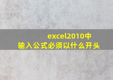 excel2010中输入公式必须以什么开头