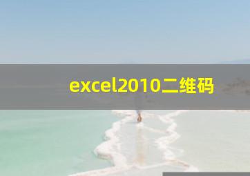 excel2010二维码