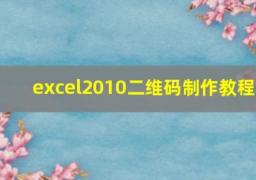 excel2010二维码制作教程