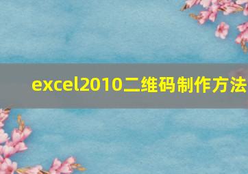 excel2010二维码制作方法