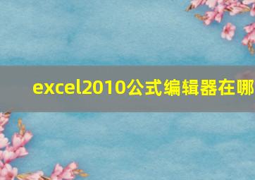 excel2010公式编辑器在哪