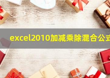 excel2010加减乘除混合公式