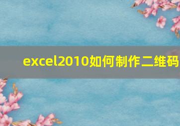 excel2010如何制作二维码