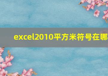 excel2010平方米符号在哪