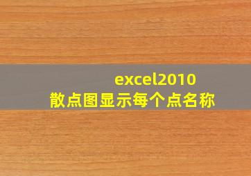 excel2010散点图显示每个点名称