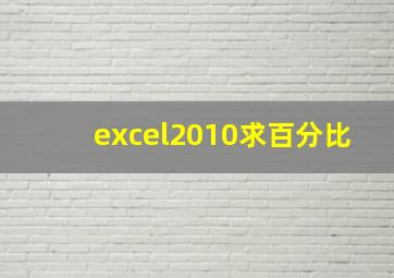 excel2010求百分比