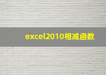 excel2010相减函数